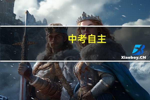 中考自主,还有什么招生(中考自主招生什么意思)