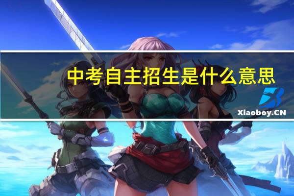 中考自主招生是什么意思
