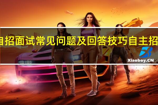 中考自招面试常见问题及回答技巧 自主招生面试技巧