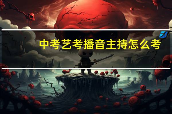 中考艺考播音主持怎么考
