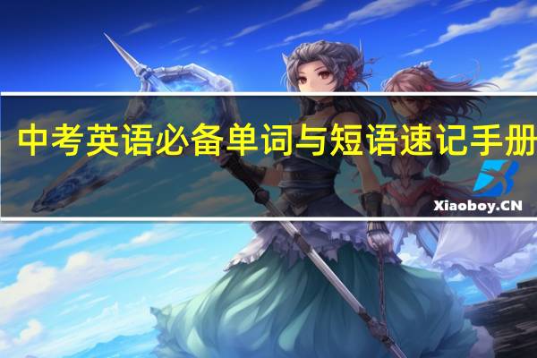 中考英语必备单词与短语速记手册目录