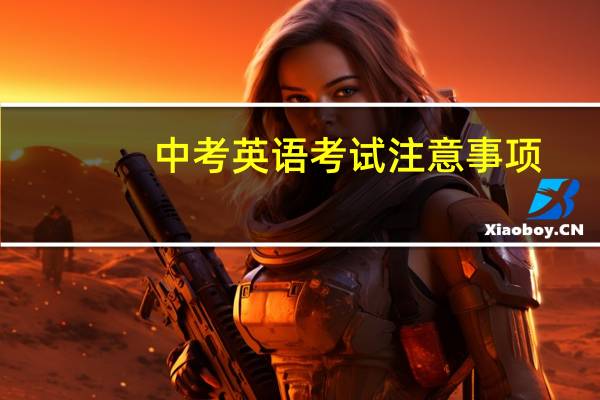 中考英语考试注意事项