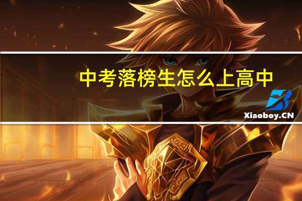 中考落榜生怎么上高中