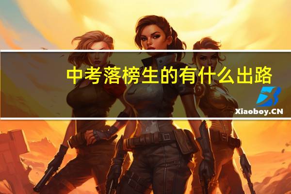 中考落榜生的有什么出路
