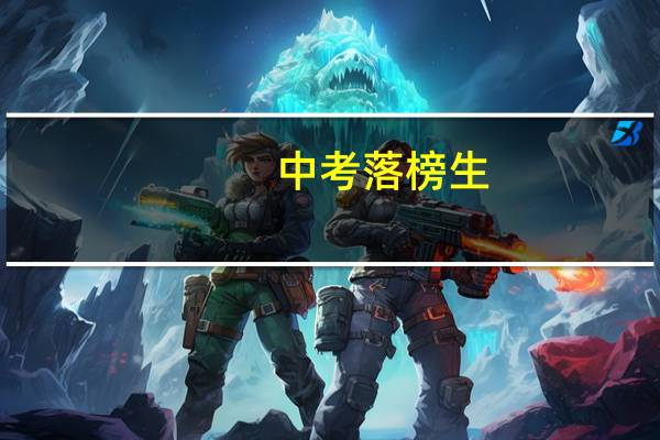 中考落榜生,怎么上大学