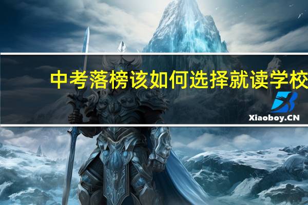 中考落榜该如何选择就读学校