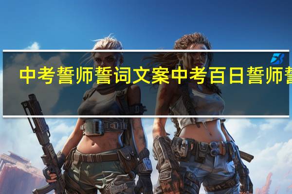 中考誓师誓词文案 中考百日誓师誓词