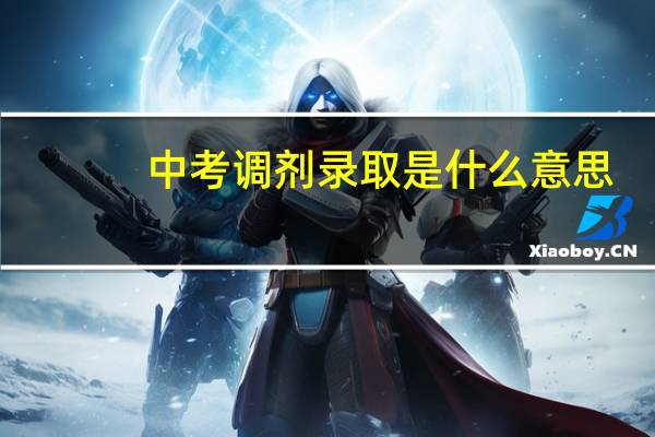 中考调剂录取是什么意思