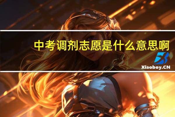 中考调剂志愿是什么意思啊