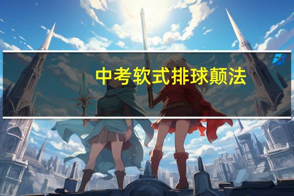 中考软式排球颠法