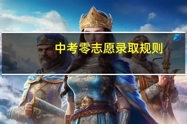 中考零志愿录取规则（中考零志愿简介）