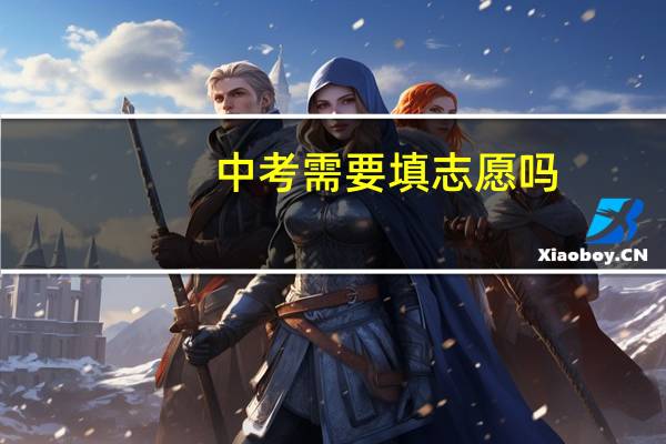 中考需要填志愿吗