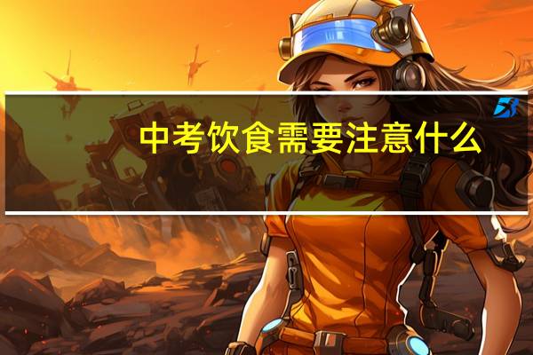中考饮食需要注意什么