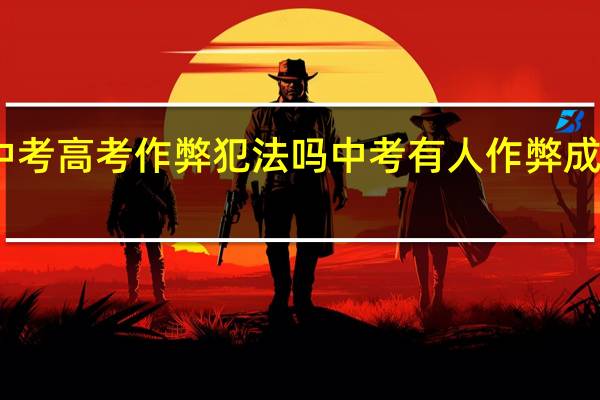 中考高考作弊犯法吗 中考有人作弊成功了吗