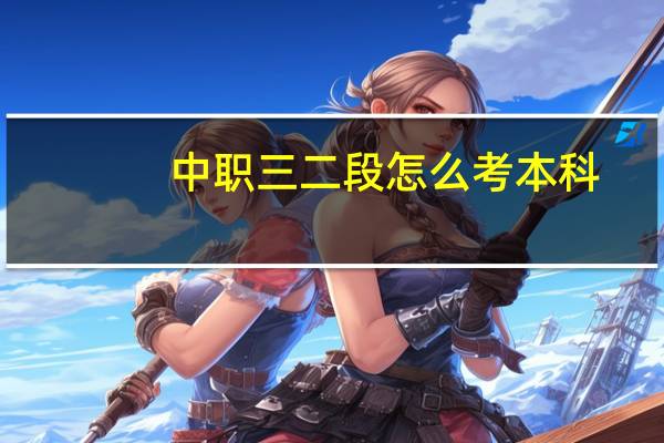中职三二段怎么考本科