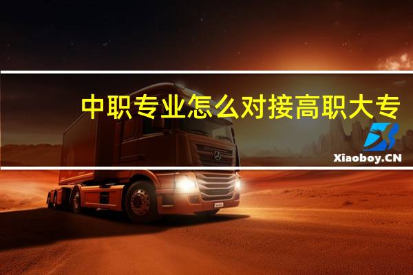 中职专业怎么对接高职大专