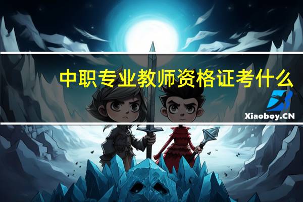 中职专业教师资格证考什么