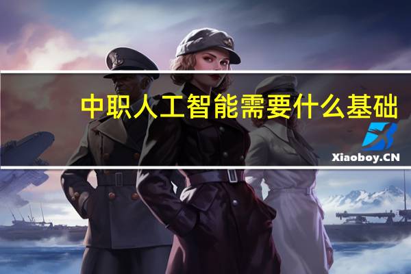 中职人工智能需要什么基础