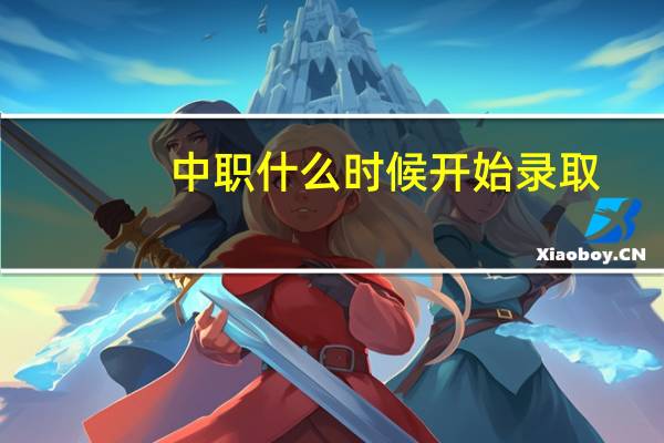中职什么时候开始录取