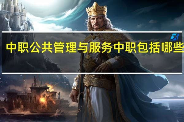 中职公共管理与服务中职包括哪些专业