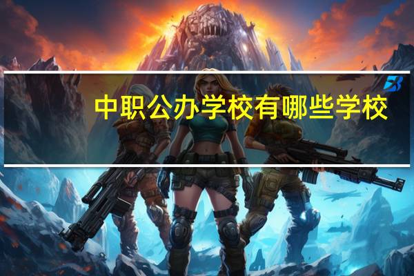 中职公办学校有哪些学校