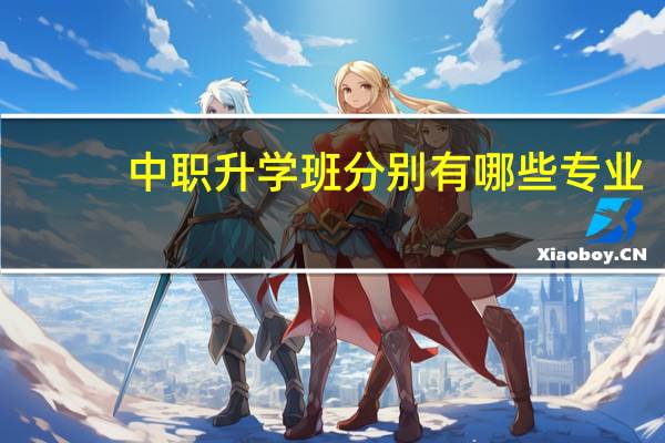 中职升学班分别有哪些专业