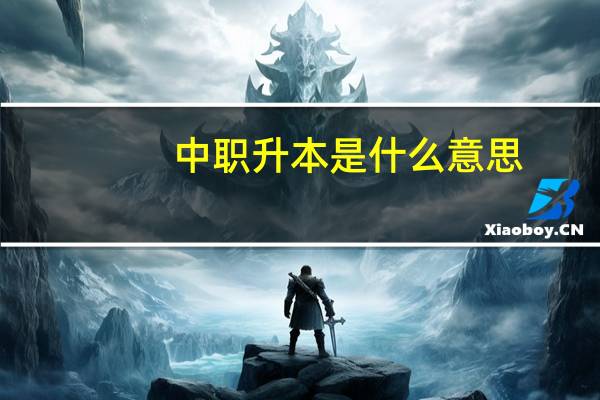 中职升本是什么意思