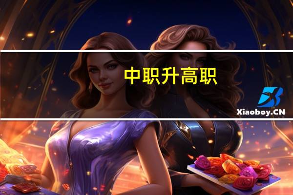 中职升高职，有什么条件吗