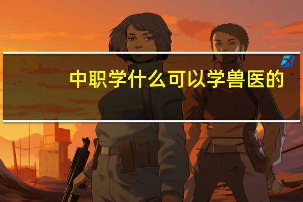 中职学什么可以学兽医的