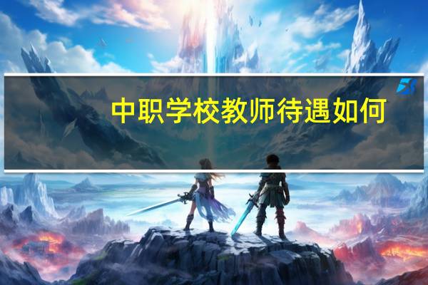 中职学校教师待遇如何