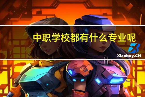 中职学校都有什么专业呢