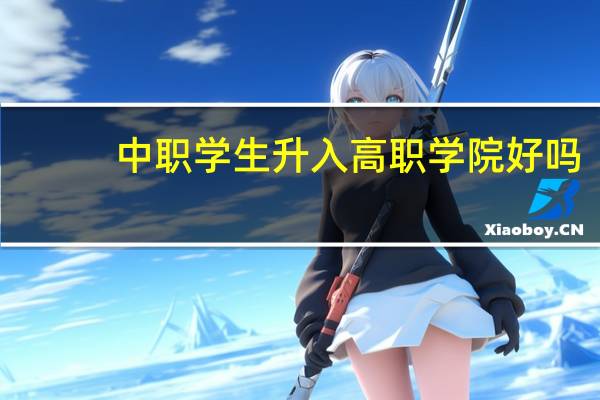 中职学生升入高职学院好吗
