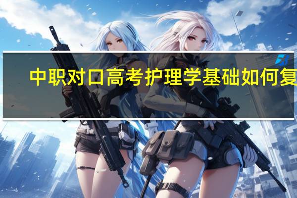中职对口高考护理学基础如何复习