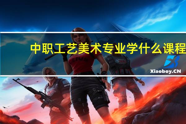 中职工艺美术专业学什么课程