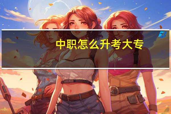 中职怎么升考大专