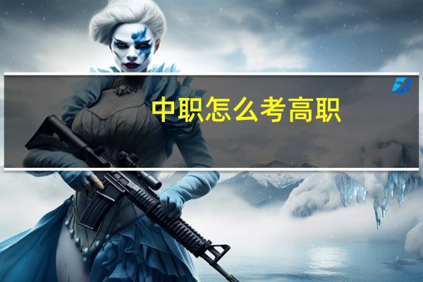 中职怎么考高职