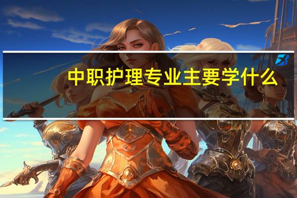 中职护理专业主要学什么
