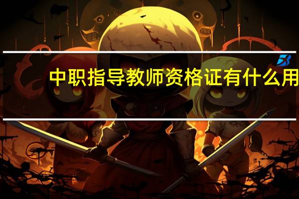 中职指导教师资格证有什么用