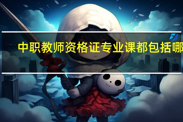 中职教师资格证专业课都包括哪些