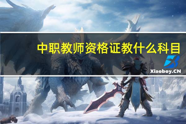 中职教师资格证教什么科目