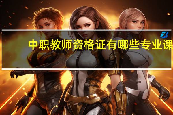 中职教师资格证有哪些专业课