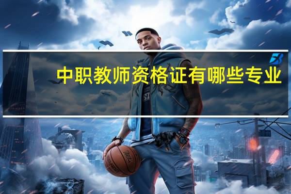 中职教师资格证有哪些专业