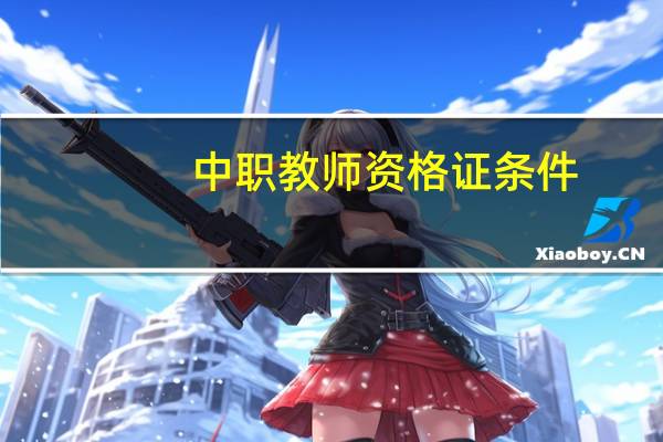 中职教师资格证条件