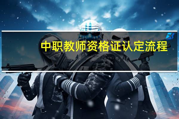 中职教师资格证认定流程