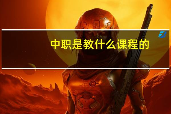 中职是教什么课程的
