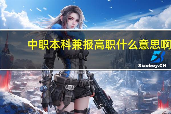 中职本科兼报高职什么意思啊?