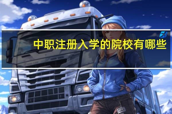 中职注册入学的院校有哪些