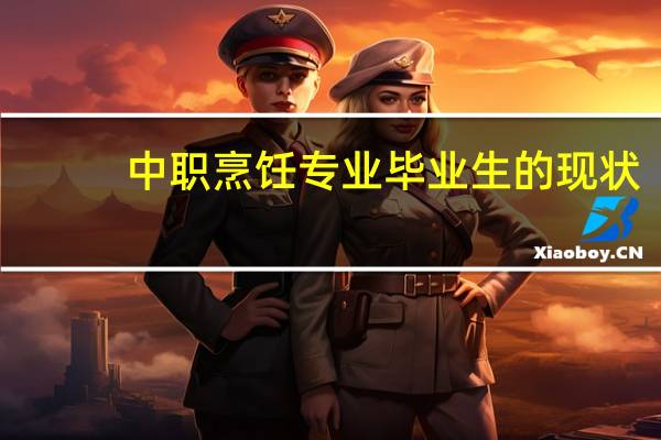 中职烹饪专业毕业生的现状