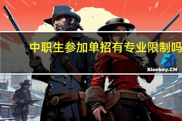 中职生参加单招有专业限制吗