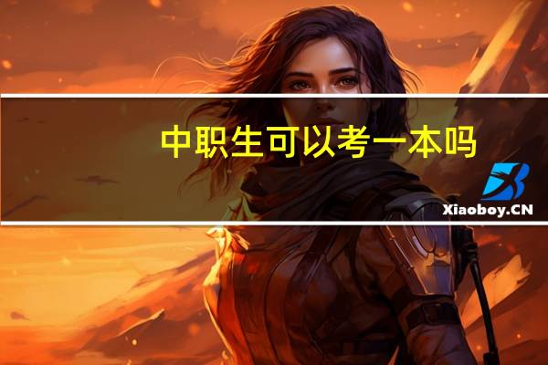 中职生可以考一本吗